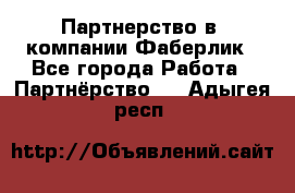 Партнерство в  компании Фаберлик - Все города Работа » Партнёрство   . Адыгея респ.